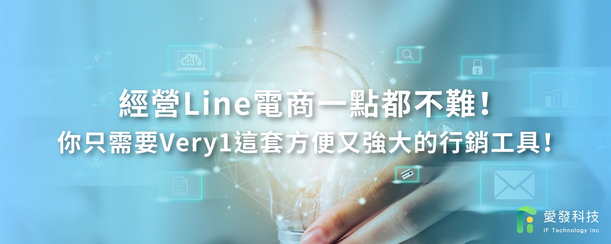 經營Line電商一點都不難！你只需要Very1這套方便又強大的行銷工具！